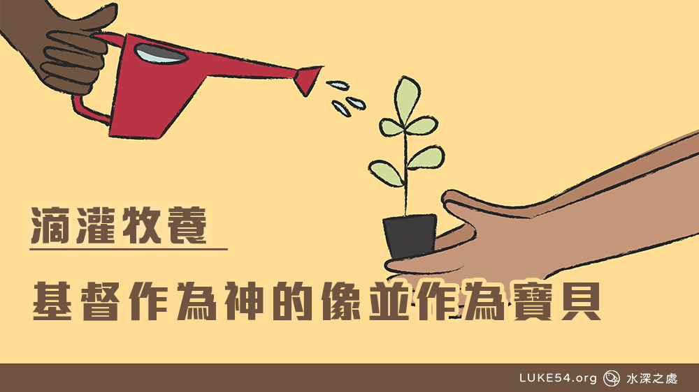 基督作爲神的像並作爲寶貝